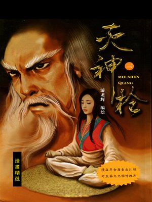 cover image of 滅神槍03